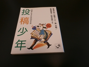 投稿少年 小説家になるための29の方法 角川mini文庫 新人賞応募 高橋源一郎 荻野アンナ 俵万智 岩舘真理子 鈴木光司他/即決