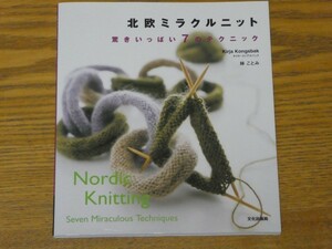 北欧ミラクルニット 驚きいっぱい 7のテクニック 林ことみ 送料185円