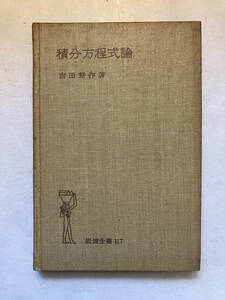 ●再出品なし　「岩波全書 積分方程式論」　吉田耕作：著　岩波書店：刊　1950年初版