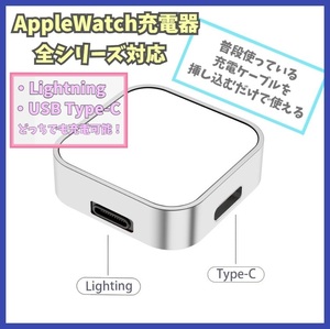 Apple Watch 充電器 2way(Lightning、USB-C) Series 1/2/3/4/5/6/7/8/SE アップルウォッチ シリーズ 携帯 ライトニング type-C 2in1 f1tZ