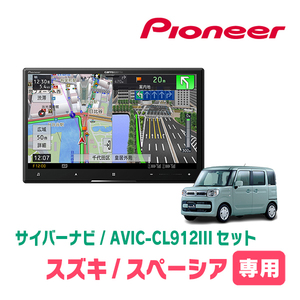 スペーシア(MK53S・H29/12～R3/12)専用セット　AVIC-CL912III+取付配線キット　8インチ/サイバーナビ　パイオニア正規品販売店