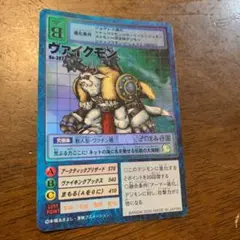 旧デジモンカード　ヴァイクモン　初期　レア