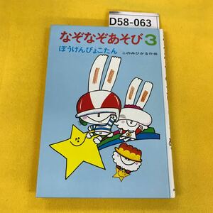 D58-063 なぞなぞあそび3ぼうけんぴょこたん このみひかる作絵 あかね書房 5歳から8歳向 裏表紙に破れあり ページに汚れ多数