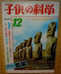 子供の科学　1974年12月号　中古