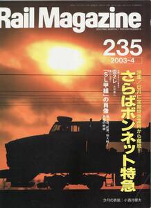 Rail Magazine レイルマガジン　No.235　2003/04