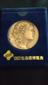 82北海道博覧会公式銅メダル