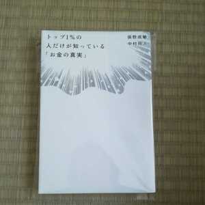 【裁断済】トップ1%の人だけが知っている「お金の真実」俣野成敏　中村将人