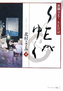 ＳＥがゆく 波瀾万丈！ＳＥ日記 アルファポリス文庫／北村よιみ【著】