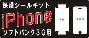 iPhone3GS/3G用 裏面＋液晶面保護シールキット3台分 抗菌