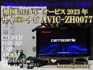 E)純正品タッチパネル新品☆完動品サイバーナビ☆最新地図2023年☆オービス2023年☆AVIC-ZH0077☆CD,DVD,TV,SD,Bluetooth