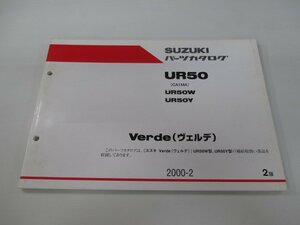 ヴェルデ パーツリスト 2版 スズキ 正規 中古 バイク 整備書 UR50 UR50W UR50Y CA1MA パーツカタログ Verde 車検 パーツカタログ 整備書