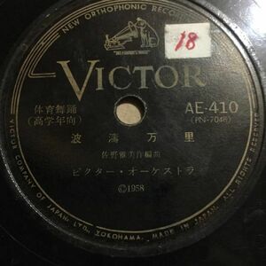 E5) 体育舞踊 銀波とヨット / 波濤万里 Victor AE-410 10インチ SP盤