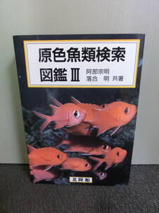 ◆○原色魚類検索図鑑 Ⅲ 阿部宗明・落合明 北隆館 平成元年初版