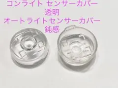 オートライト センサー カバー 18mm コンライト センサーカバーNo17