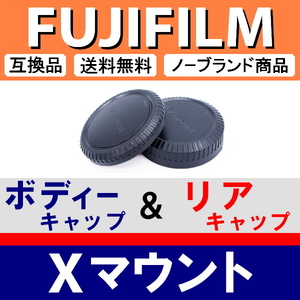 J1● フジフィルム Xマウント 用 ● ボディーキャップ ＆ リアキャップ ● 互換品【検: X-Pro1 2 X-E1 X-T20 X-E3 X-T3 X-T4 脹FX 】