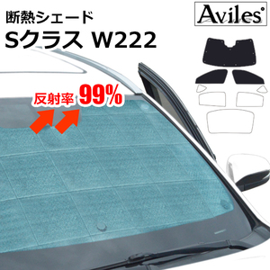 圧倒的断熱 ベンツ Sクラス W222 H25.10-【エコ断熱シェード/前席3枚】【日よけ/車中泊】【当日発送】