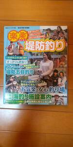 楽楽堤防釣り・全113ページ（内カラー34ページ）・堤防五目釣り・お気軽安心釣り場・海釣り施設案内