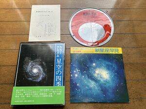 カラーアルバム　星座の四季　誠文堂新光社　三省堂　新星座早見　日本天文学会