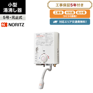 ★工事5年保証付き★ノーリツ小型湯沸し器【GQ-541MW】工事費・材料費・交通費・処分費込み/エリア限定