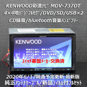 地図2019年春最新版ケンウッド彩速ナビMDV-737DTフルセグ/bluetooth音楽ハンズフリー/DVD/CD→SD録音 純正アンテナケーブル/新品フィルム付