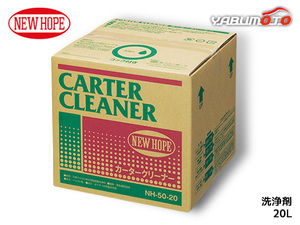カータークリーナー 20L バックインボックス 洗浄剤 内装 外装 汚れ 万能クリーナー CARTER CLEANER ニューホープ NH-50-20L 送料無料