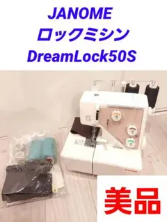 JANOME ジャノメ ロックミシン DreamLock50S