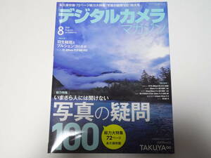 デジタルカメラ マガジン 2018年8月号☆写真の疑問 100☆