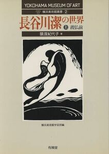 長谷川潔の世界(上) 渡仏前 横浜美術館叢書２／猿渡紀代子(著者),横浜美術館学芸部(編者)