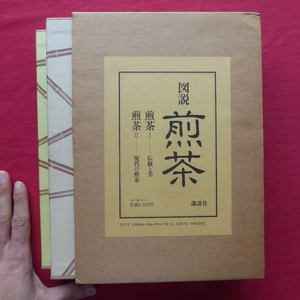 大型g【図説 煎茶 [煎茶1-伝統と美、煎茶2-現代の煎茶 全2巻セット]/講談社】煎茶の流れ/煎茶と書跡/煎茶席の空間/四季の煎茶 @4