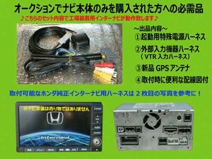 ホンダ純正ナビ用【起動電源ハーネスフルセット】 NR-265用■4