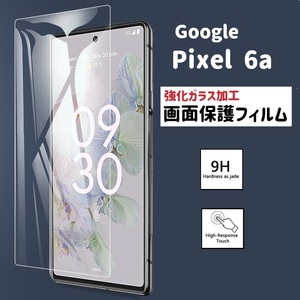 Pixel 6a 画面保護フィルム　強化ガラス加工