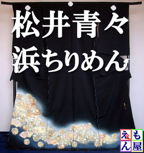 【新品】【浜ちりめん】【松井青々】伝統工芸士 二代目松井青々作 手描き友禅 黒留袖 地紙に花の丸文 正絹着物 結婚式 豪華 未使用 留袖