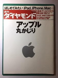 週刊ダイヤモンド　アップル丸かじり　2010　5/15号