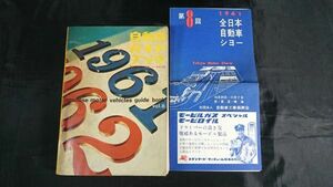 『第8回 全日本自動車ショー記念出版 自動車ガイドブック 1961～62年版 Vol.8+パンフレット』自動車/バス/トラック/エンジン/三輪車/オート