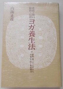 骨折・脱臼・捻挫・打撲　ヨガ養生法　内海正彦(著)　昭和52年