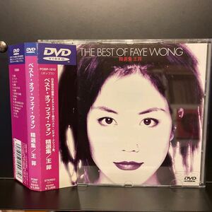 フェイ・ウォン　王菲　Faye Wong　DVD ベスト・オブ・フェイ・ウォン 1999年 シネポリー期のビデオクリップ 15曲 ポリドール POBP-1012