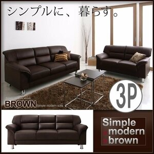 【0143】お洒落！シンプルモダンシリーズ[BROWN]ソファ3人掛け(5