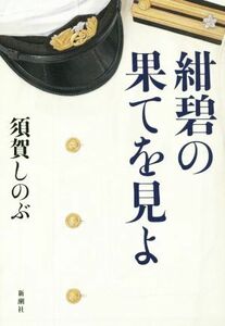 紺碧の果てを見よ／須賀しのぶ(著者)