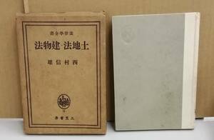 K0110-06　法律学全集19　土地法・健物法　発行日：昭和15年1月18日　発行 出版社：三笠書房 著者：西村信雄