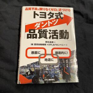 トヨタ式ダントツ品質活動 中古 送料無料