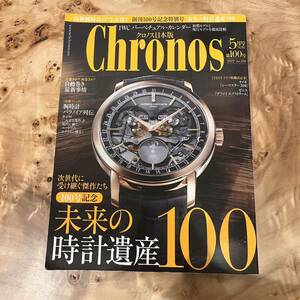 送料無料☆クロノス日本版 Chronos 第100号 2022 5月号 100号記念 未来の時計遺産100 時計 雑誌