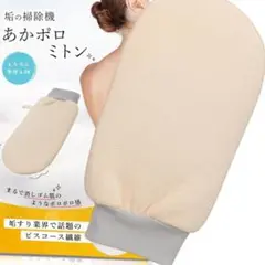 あかすり 垢すり タオル あかすりタオル あかポロミトン 男女使用 スベスベ肌