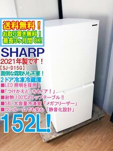 送料無料★2021年製★極上超美品 中古★SHARP 152L 耐熱100℃のトップテーブル★つけかえどっちもドア採用！2ドア冷蔵庫【SJ-D15G-W】D6BO