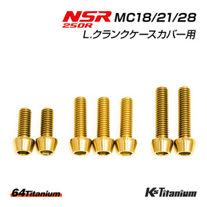NSR250R L.クランクケースカバー チタンボルト MC28 MC21 MC18 左エンジンカバー用 7本セット ゴールド 64チタン製 NSR250 レストア 部品