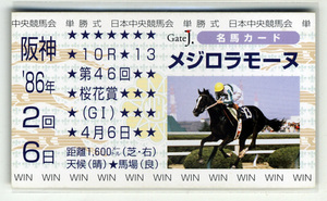 ★非売品 メジロラモーヌ 桜花賞 単勝馬券型 カード ＪＲＡ Gate J. 名馬カード 河内洋 牝馬三冠 写真 画像 競馬カード 即決