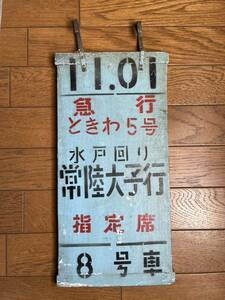 乗車位置案内板　急行ときわ　奥久慈臨時　常陸大子行木製 