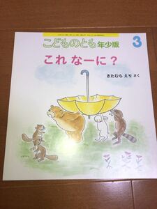 こどものとも年少★420号　これなーに★きたむら　えり　さく