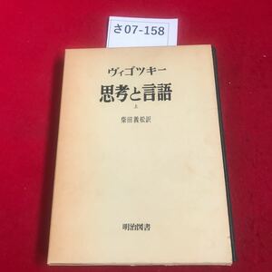 さ07-158 ヴィゴツキー 思考と言語 上 柴田義松訳 明治図書