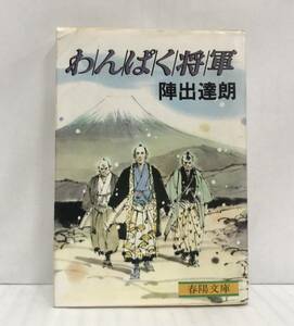 わんぱく将軍　陣出達朗/著　昭和54年6月20日発行(初版)　春陽文庫