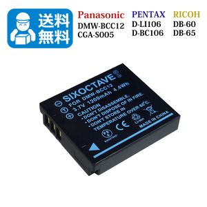 送料無料　DMW-BCC12 / CGA-S005　パナソニック　互換バッテリー　1個 （カメラ本体に残量表示可能）DMC-FS1 / DMC-FS2 / DMC-FX01